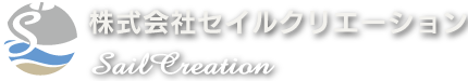 株式会社セイルクリエーション