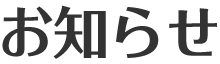 お知らせ