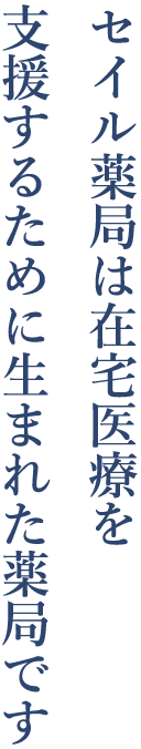 セイル薬局は在宅医療を支援するために生まれた薬局です