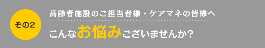 その１：患者さま・ご家族の皆様へ　こんなお悩みございませんか？